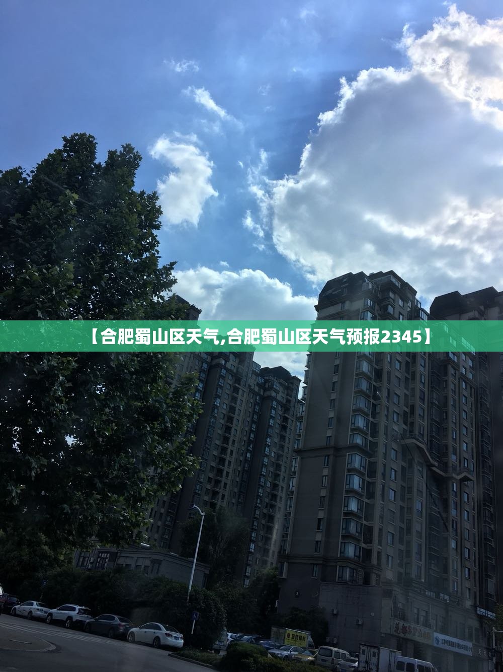 【合肥蜀山区天气,合肥蜀山区天气预报2345】 【合肥蜀山区天气,合肥蜀山区天气预报2345】