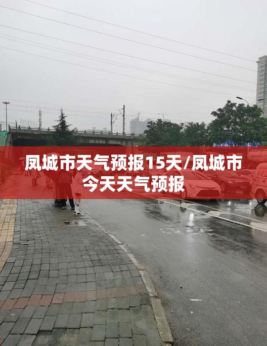 凤城市天气预报15天/凤城市今天天气预报 凤城市天气预报15天/凤城市今天天气预报