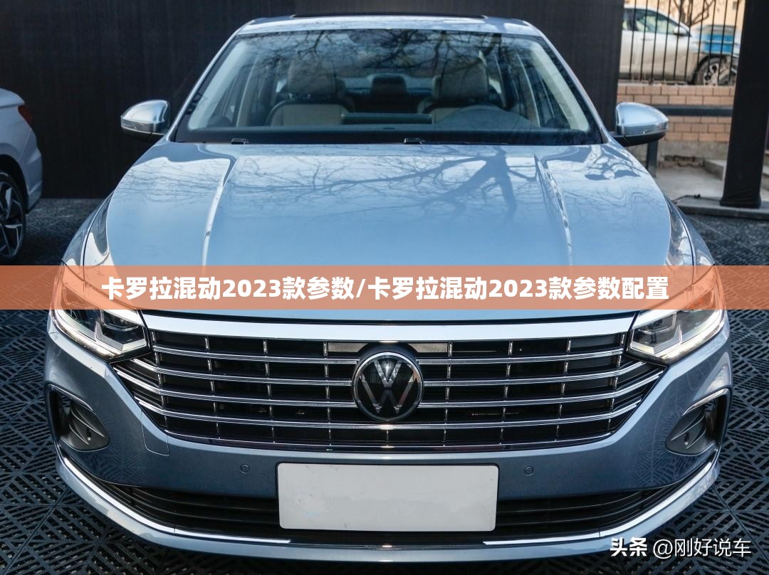 卡罗拉混动2023款参数/卡罗拉混动2023款参数配置