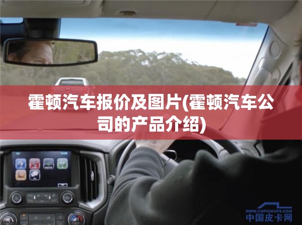 霍顿汽车报价及图片(霍顿汽车公司的产品介绍)