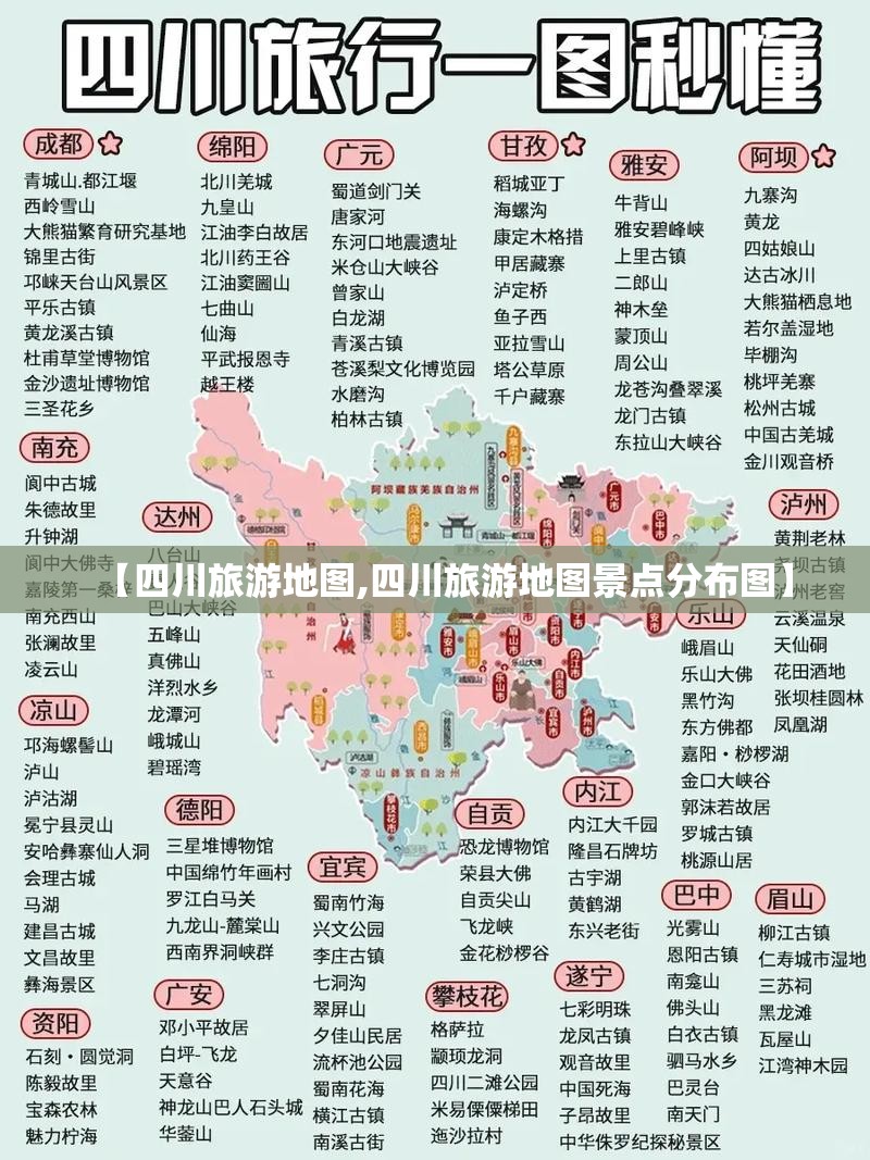 【四川旅游地图,四川旅游地图景点分布图】 【四川旅游地图,四川旅游地图景点分布图】