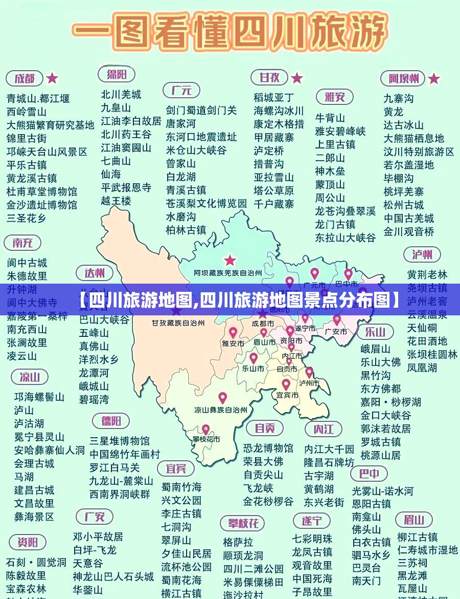【四川旅游地图,四川旅游地图景点分布图】 【四川旅游地图,四川旅游地图景点分布图】