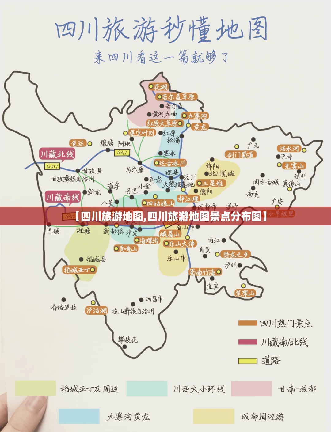 【四川旅游地图,四川旅游地图景点分布图】 【四川旅游地图,四川旅游地图景点分布图】