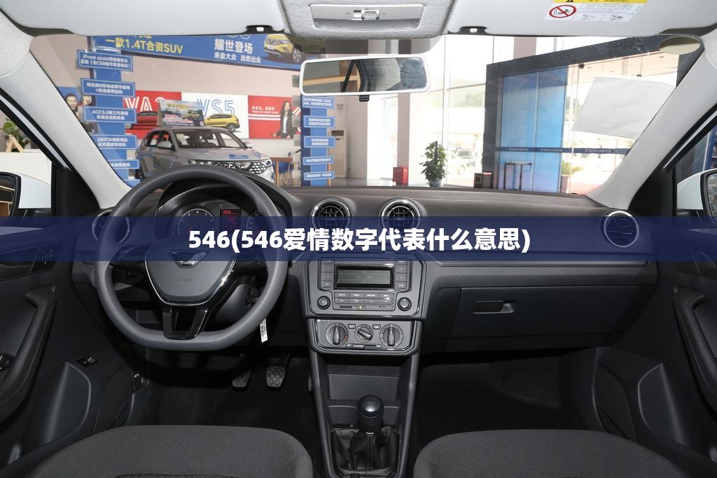 546(546爱情数字代表什么意思)