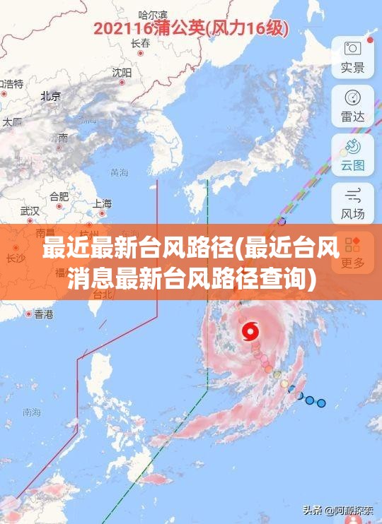 最近最新台风路径(最近台风消息最新台风路径查询) 最近最新台风路径(最近台风消息最新台风路径查询)