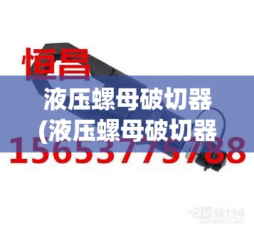 液压螺母破切器(液压螺母破切器视频)