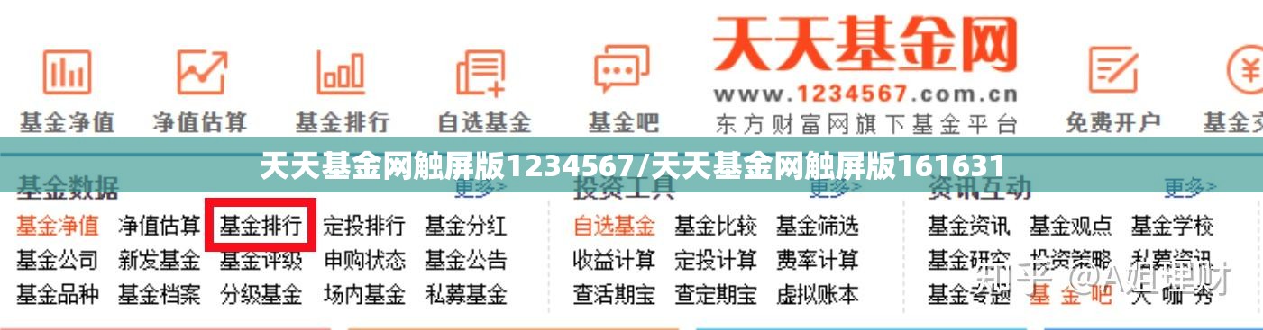 天天基金网触屏版1234567/天天基金网触屏版161631