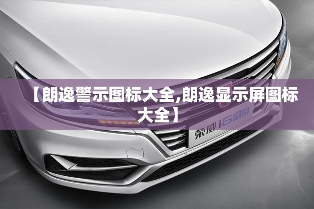 【朗逸警示图标大全,朗逸显示屏图标大全】 【朗逸警示图标大全,朗逸显示屏图标大全】
