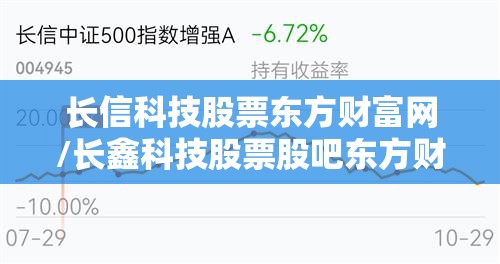 长信科技股票东方财富网/长鑫科技股票股吧东方财富讨论区 长信科技股票东方财富网/长鑫科技股票股吧东方财富讨论区