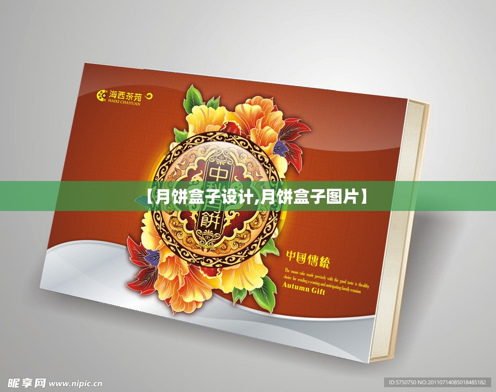【月饼盒子设计,月饼盒子图片】