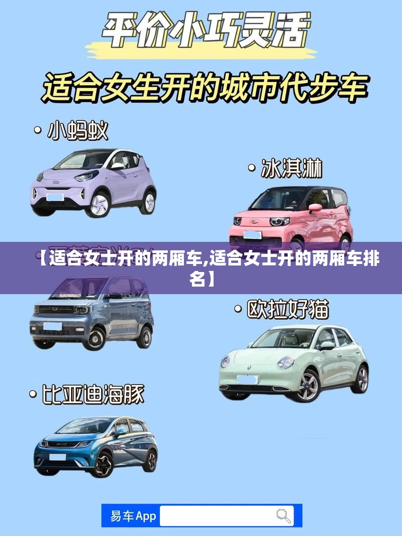 【适合女士开的两厢车,适合女士开的两厢车排名】 【适合女士开的两厢车,适合女士开的两厢车排名】