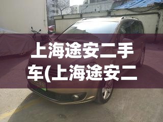 上海途安二手车(上海途安二手车费用) 上海途安二手车(上海途安二手车费用)