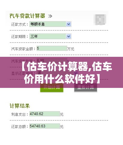 【估车价计算器,估车价用什么软件好】 【估车价计算器,估车价用什么软件好】