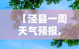 【泾县一周天气预报,泾县一周天气怎么样】 【泾县一周天气预报,泾县一周天气怎么样】
