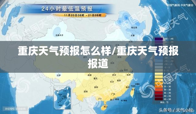 重庆天气预报怎么样/重庆天气预报报道 重庆天气预报怎么样/重庆天气预报报道