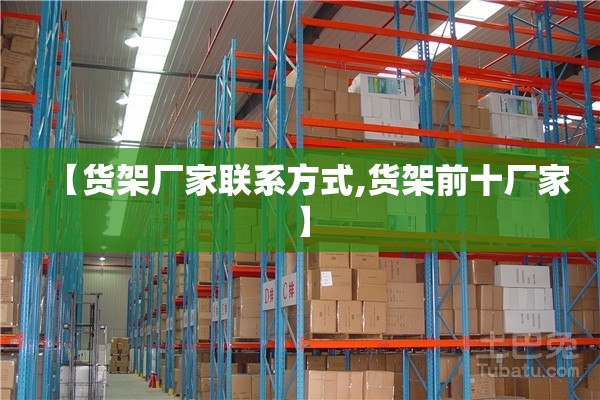 【货架厂家联系方式,货架前十厂家】