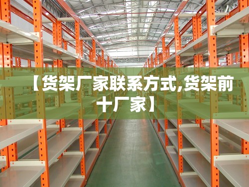 【货架厂家联系方式,货架前十厂家】