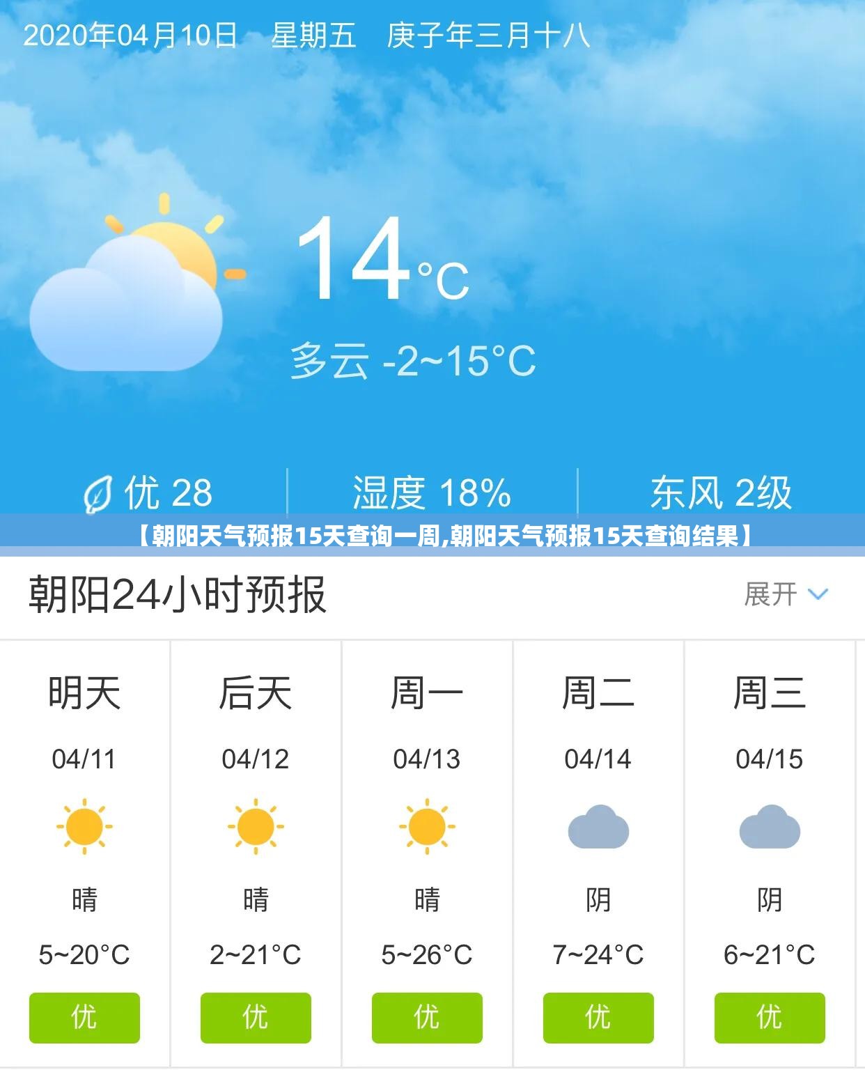 【朝阳天气预报15天查询一周,朝阳天气预报15天查询结果】 【朝阳天气预报15天查询一周,朝阳天气预报15天查询结果】