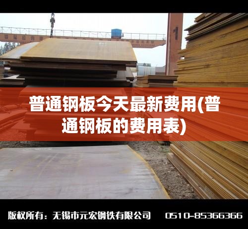 普通钢板今天最新费用(普通钢板的费用表)