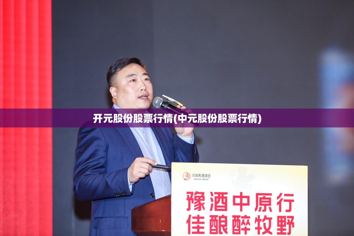开元股份股票行情(中元股份股票行情)