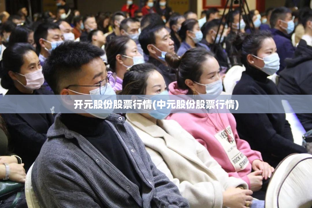 开元股份股票行情(中元股份股票行情)