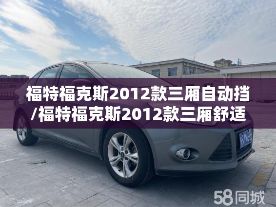 福特福克斯2012款三厢自动挡/福特福克斯2012款三厢舒适型