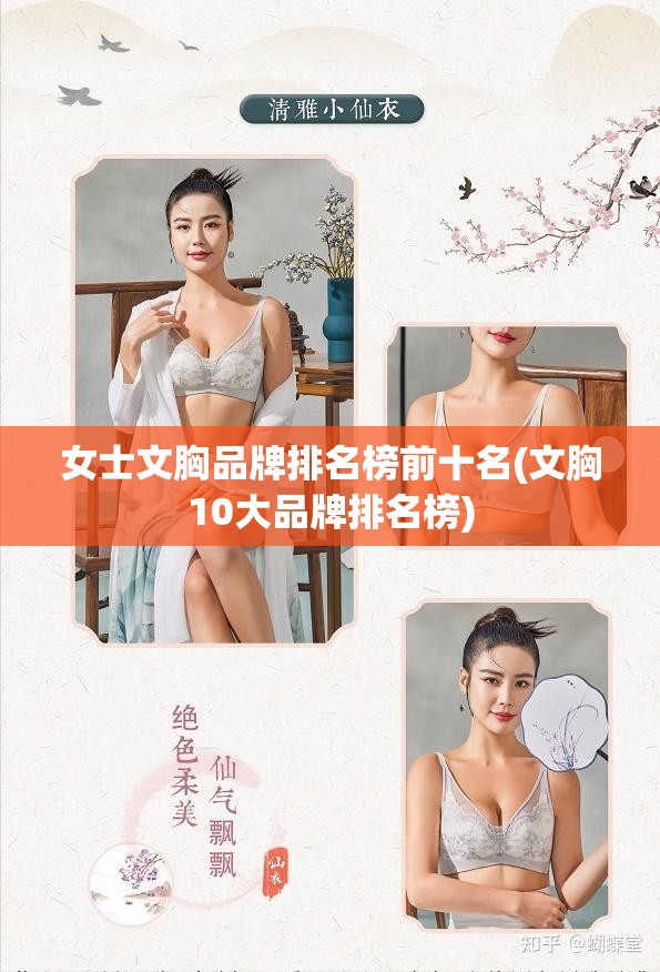 女士文胸品牌排名榜前十名(文胸10大品牌排名榜)