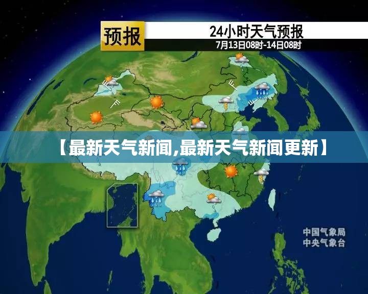 【最新天气新闻,最新天气新闻更新】
