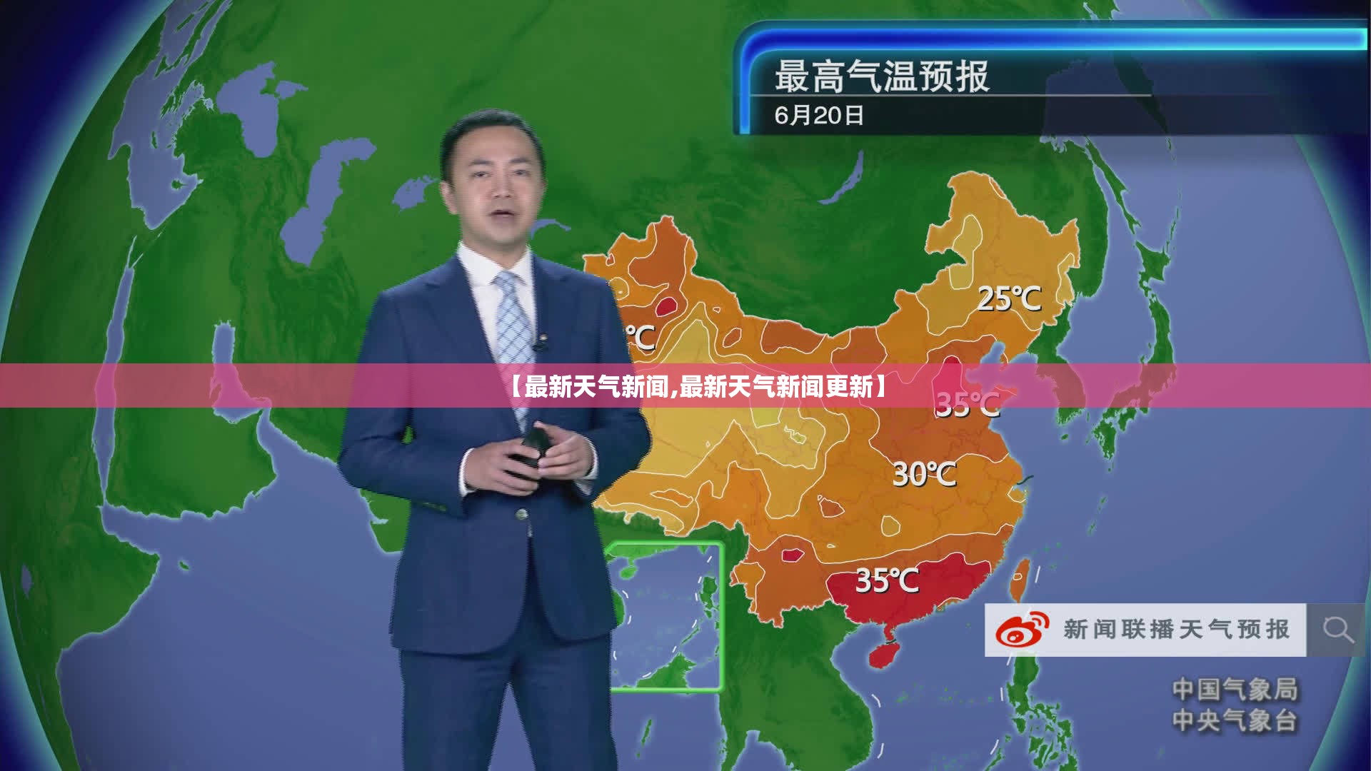【最新天气新闻,最新天气新闻更新】