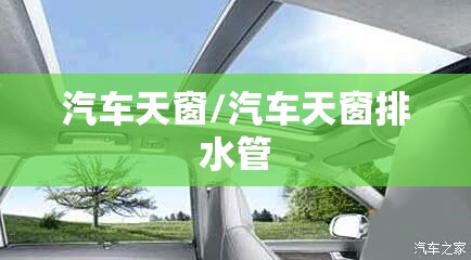 汽车天窗/汽车天窗排水管 汽车天窗/汽车天窗排水管