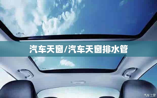汽车天窗/汽车天窗排水管 汽车天窗/汽车天窗排水管