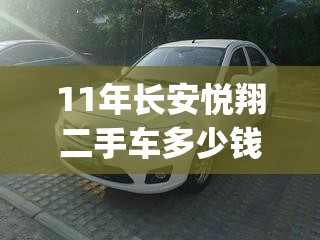 11年长安悦翔二手车多少钱(2011年长安悦翔值多少钱)