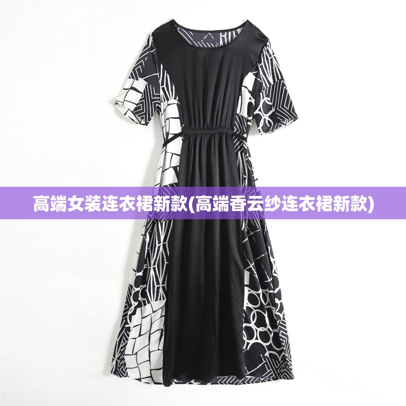 高端女装连衣裙新款(高端香云纱连衣裙新款)