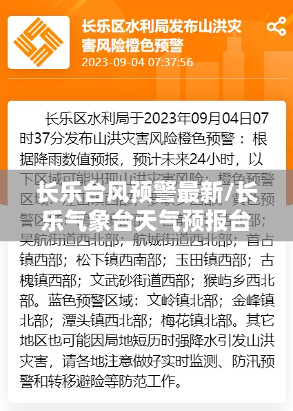 长乐台风预警最新/长乐气象台天气预报台风预警情况 长乐台风预警最新/长乐气象台天气预报台风预警情况