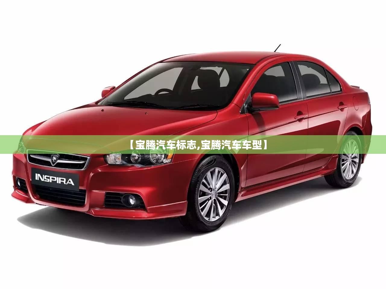 【宝腾汽车标志,宝腾汽车车型】