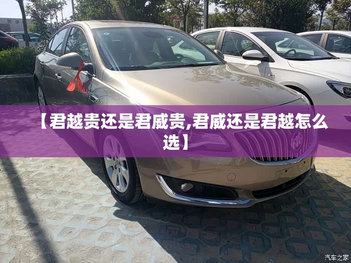 【君越贵还是君威贵,君威还是君越怎么选】 【君越贵还是君威贵,君威还是君越怎么选】