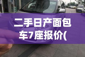二手日产面包车7座报价(二手日产商务车7座报价和图片)