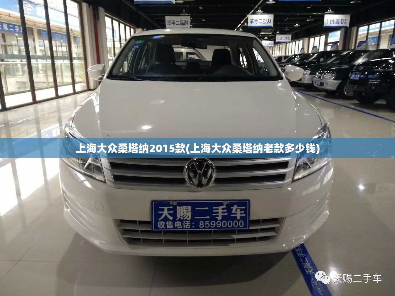 上海大众桑塔纳2015款(上海大众桑塔纳老款多少钱) 上海大众桑塔纳2015款(上海大众桑塔纳老款多少钱)
