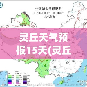 灵丘天气预报15天(灵丘天气预报一周七天) 灵丘天气预报15天(灵丘天气预报一周七天)