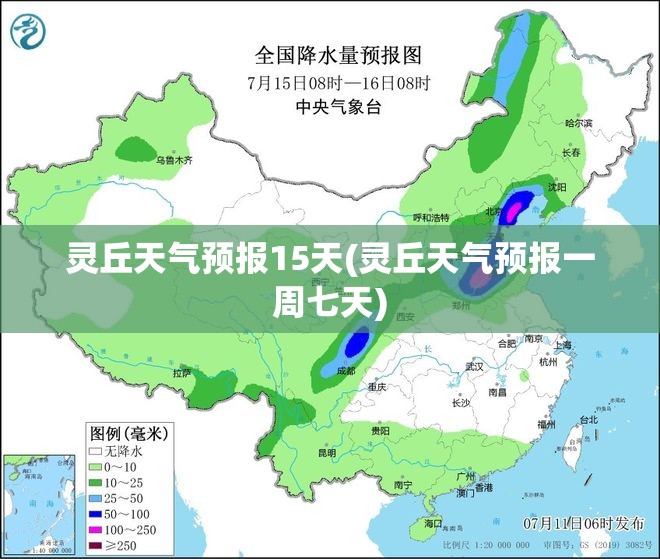 灵丘天气预报15天(灵丘天气预报一周七天) 灵丘天气预报15天(灵丘天气预报一周七天)