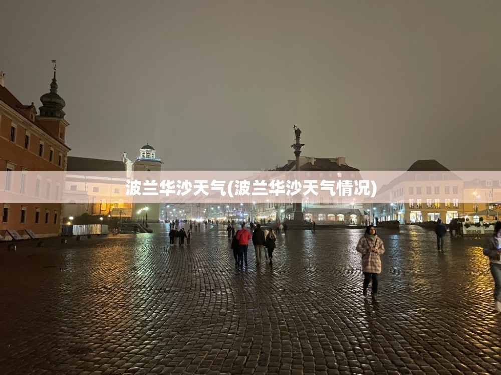 波兰华沙天气(波兰华沙天气情况) 波兰华沙天气(波兰华沙天气情况)