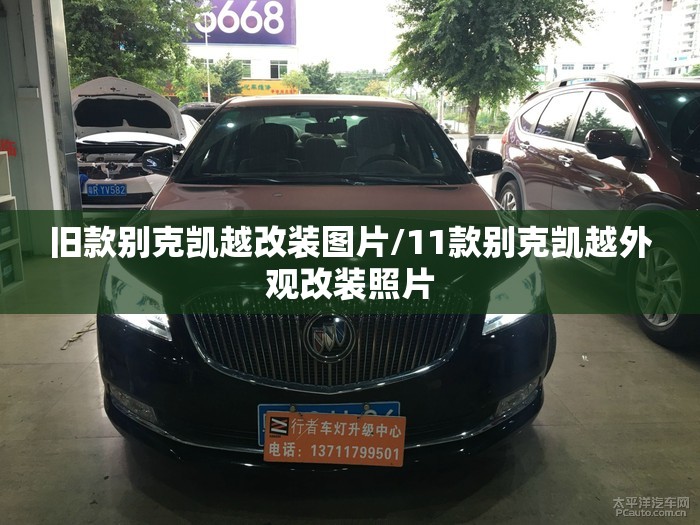 旧款别克凯越改装图片/11款别克凯越外观改装照片 旧款别克凯越改装图片/11款别克凯越外观改装照片