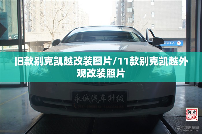 旧款别克凯越改装图片/11款别克凯越外观改装照片 旧款别克凯越改装图片/11款别克凯越外观改装照片