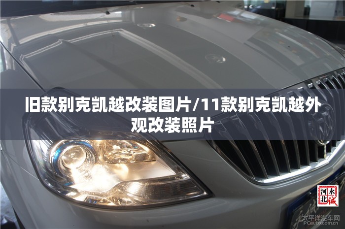 旧款别克凯越改装图片/11款别克凯越外观改装照片 旧款别克凯越改装图片/11款别克凯越外观改装照片