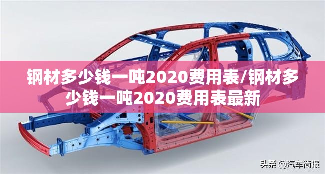 钢材多少钱一吨2020费用表/钢材多少钱一吨2020费用表最新 钢材多少钱一吨2020费用表/钢材多少钱一吨2020费用表最新