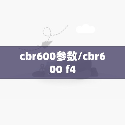 cbr600参数/cbr600 f4 cbr600参数/cbr600 f4
