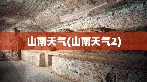 山南天气(山南天气2)