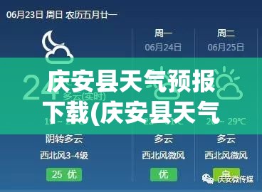 庆安县天气预报下载(庆安县天气预报15天查询) 庆安县天气预报下载(庆安县天气预报15天查询)