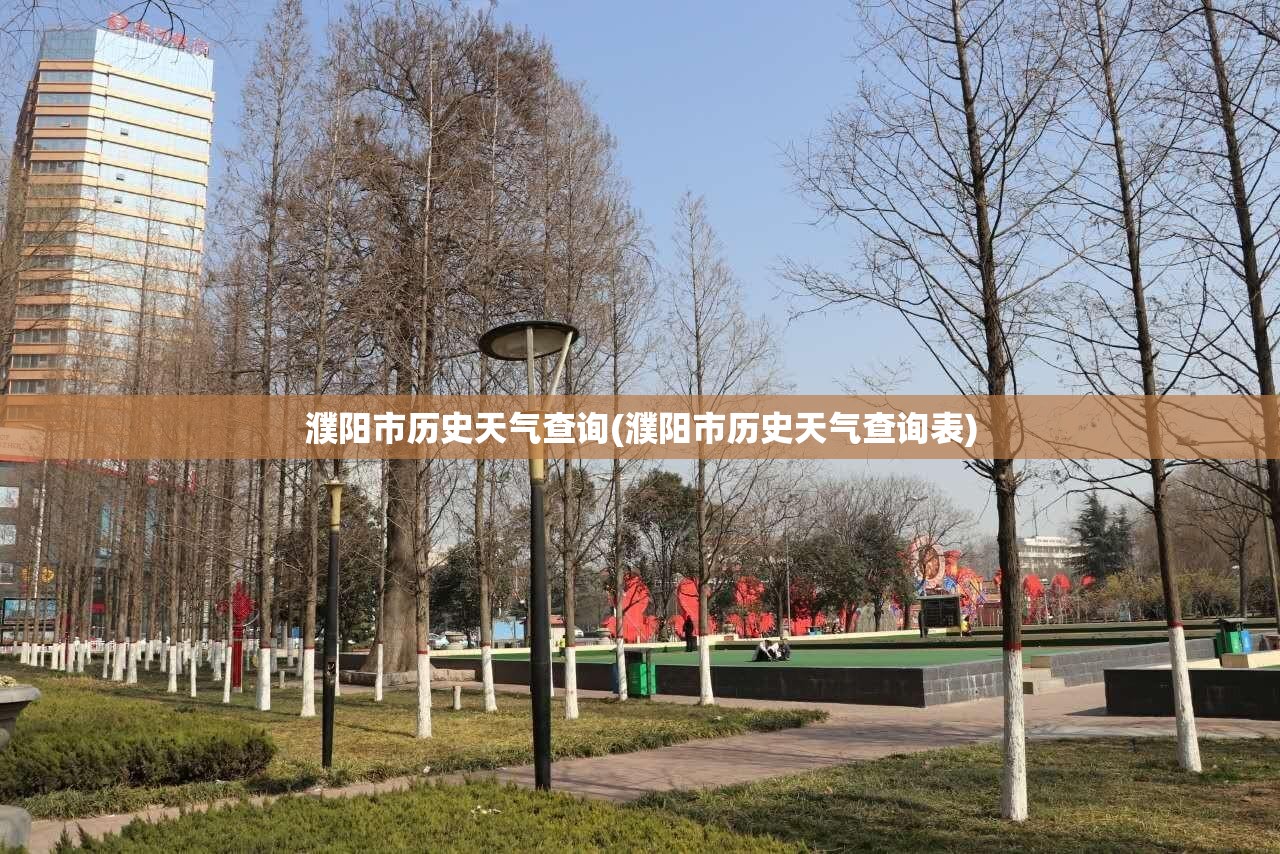 濮阳市历史天气查询(濮阳市历史天气查询表)