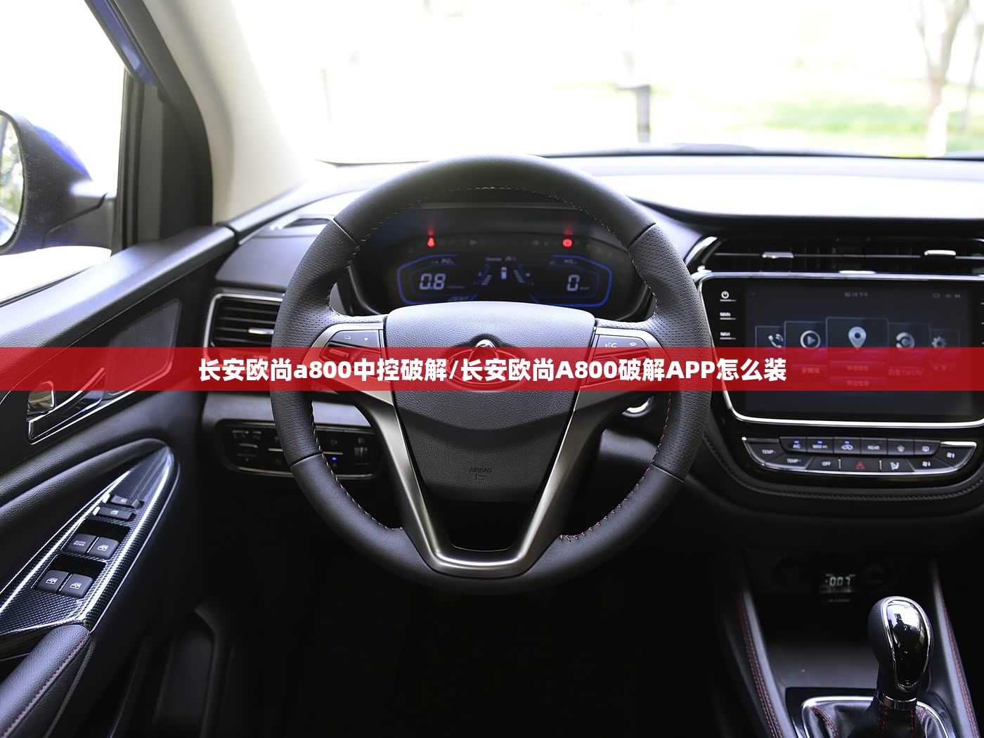 长安欧尚a800中控破解/长安欧尚A800破解APP怎么装